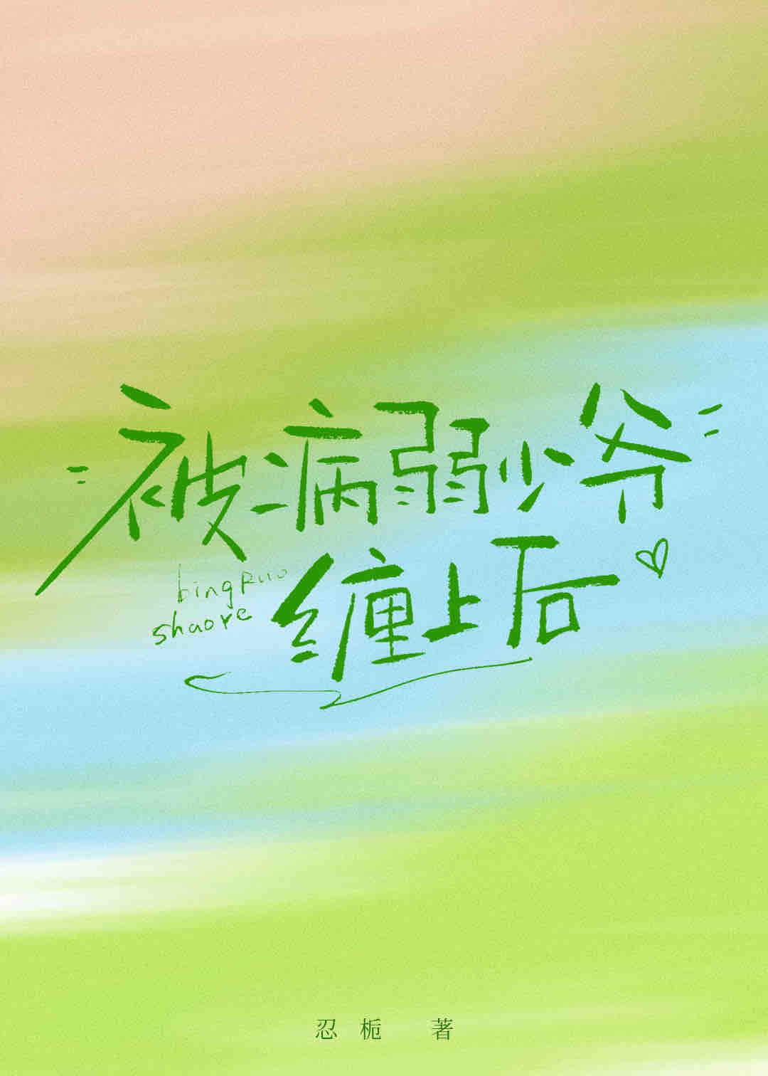 被病弱少爷缠上后by忍栀最新章节免费