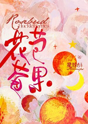 花苞莓果