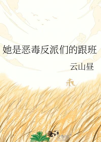 她是恶毒反派们的跟班