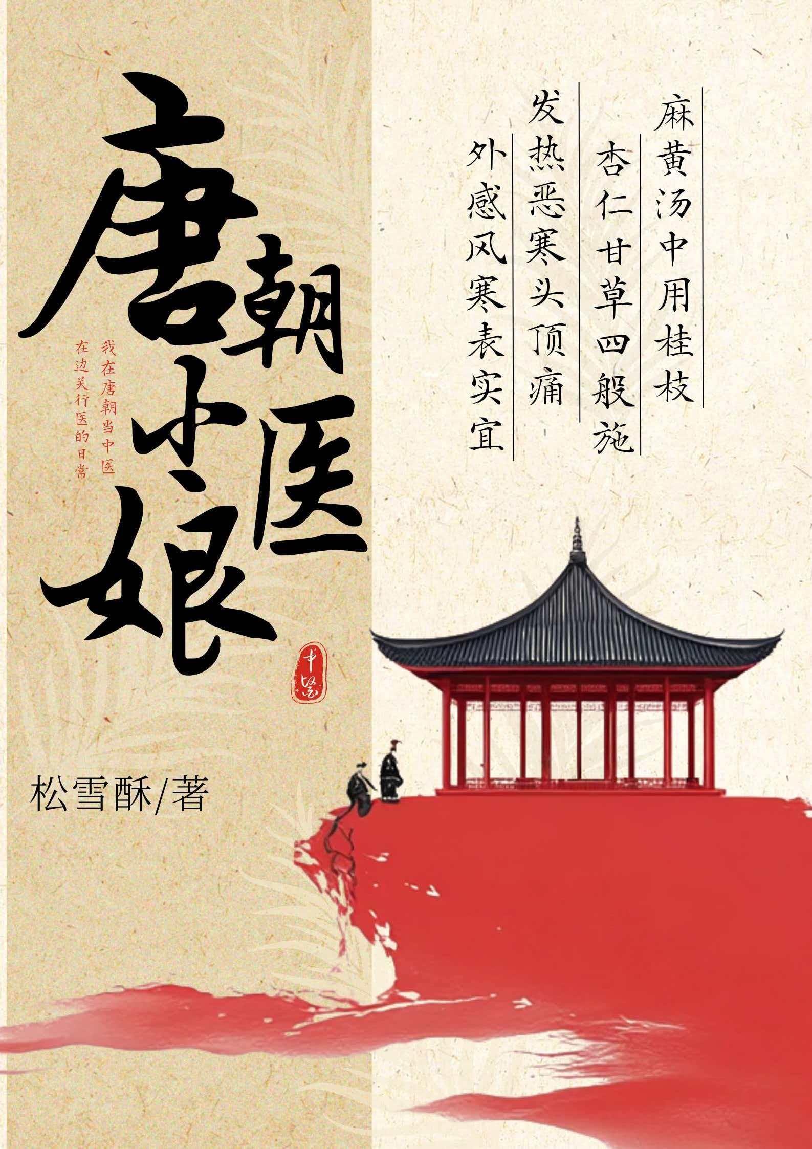 唐朝小医娘