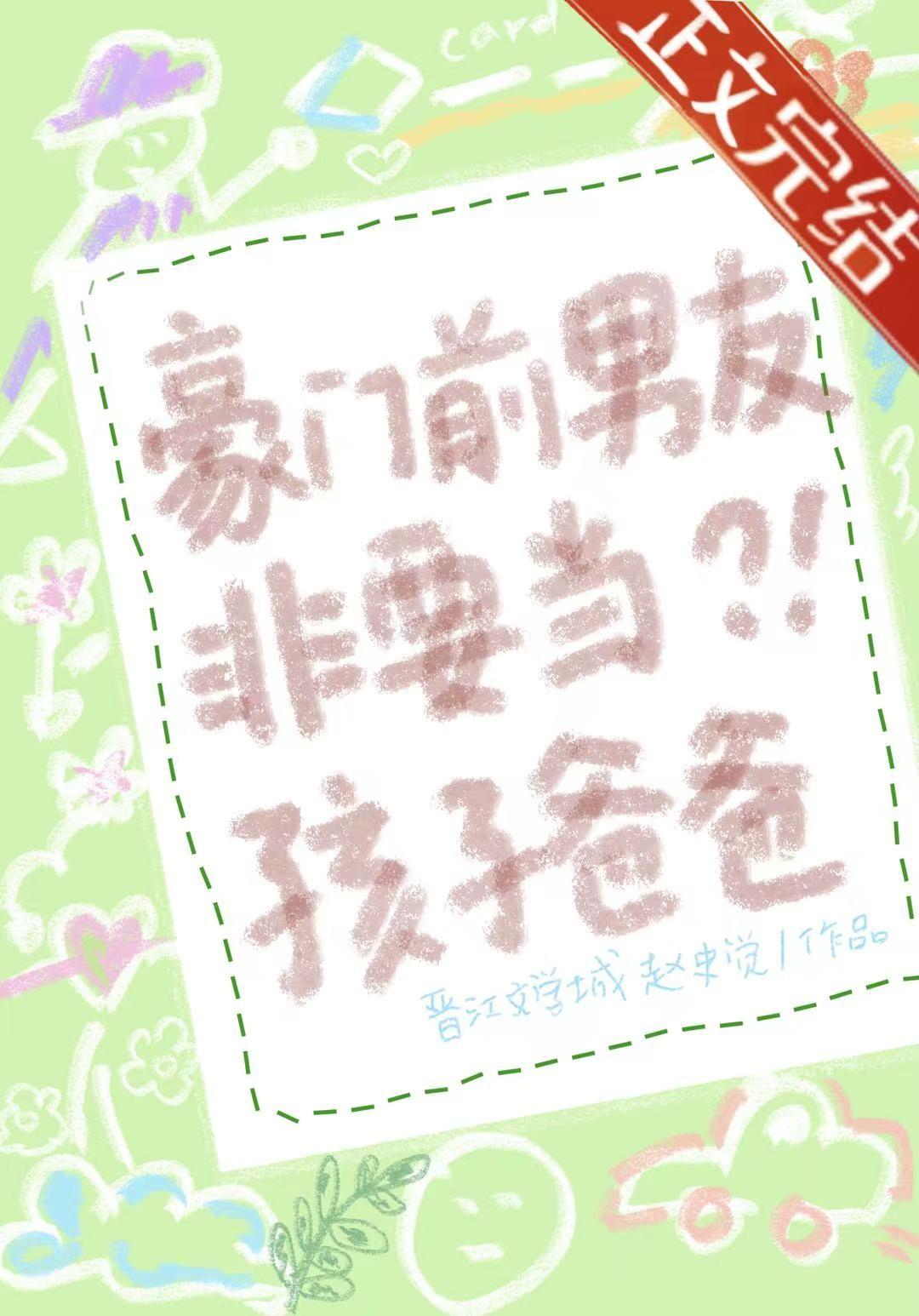 豪门前男友非要当孩子爸爸