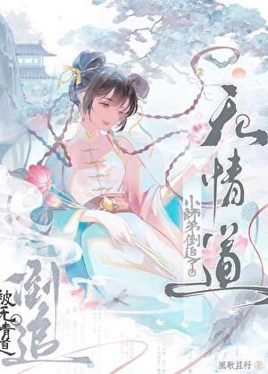 被无情道小师弟倒追了