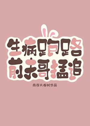 前夫哥总在担惊受怕