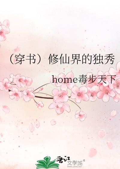 （穿书）修仙界的独秀