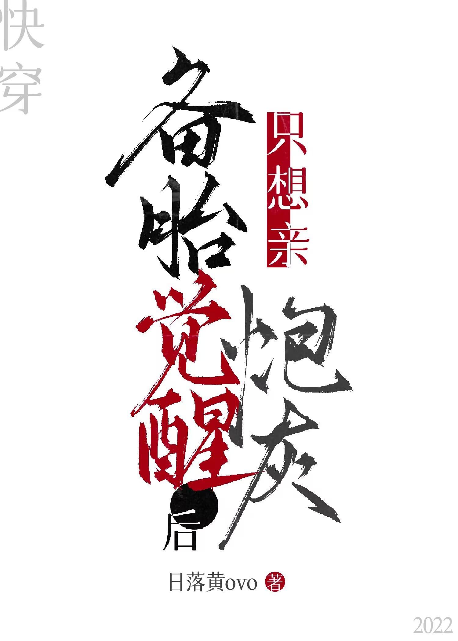备胎觉醒后只想亲炮灰[快穿]