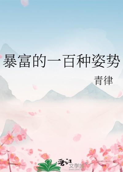 暴富的一百种姿势