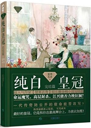 纯白皇冠