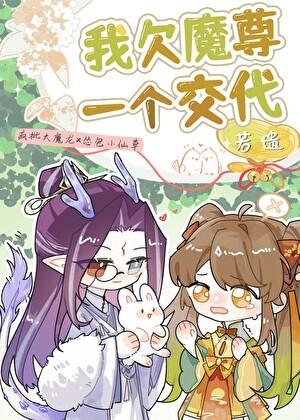 我欠魔尊一个交代