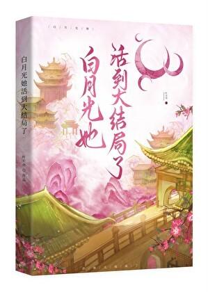 白月光她活到大结局了