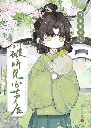 当笨蛋美人被听见心声后