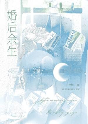 婚后余生