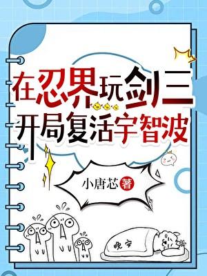 在忍界玩剑三，开局复活宇智波