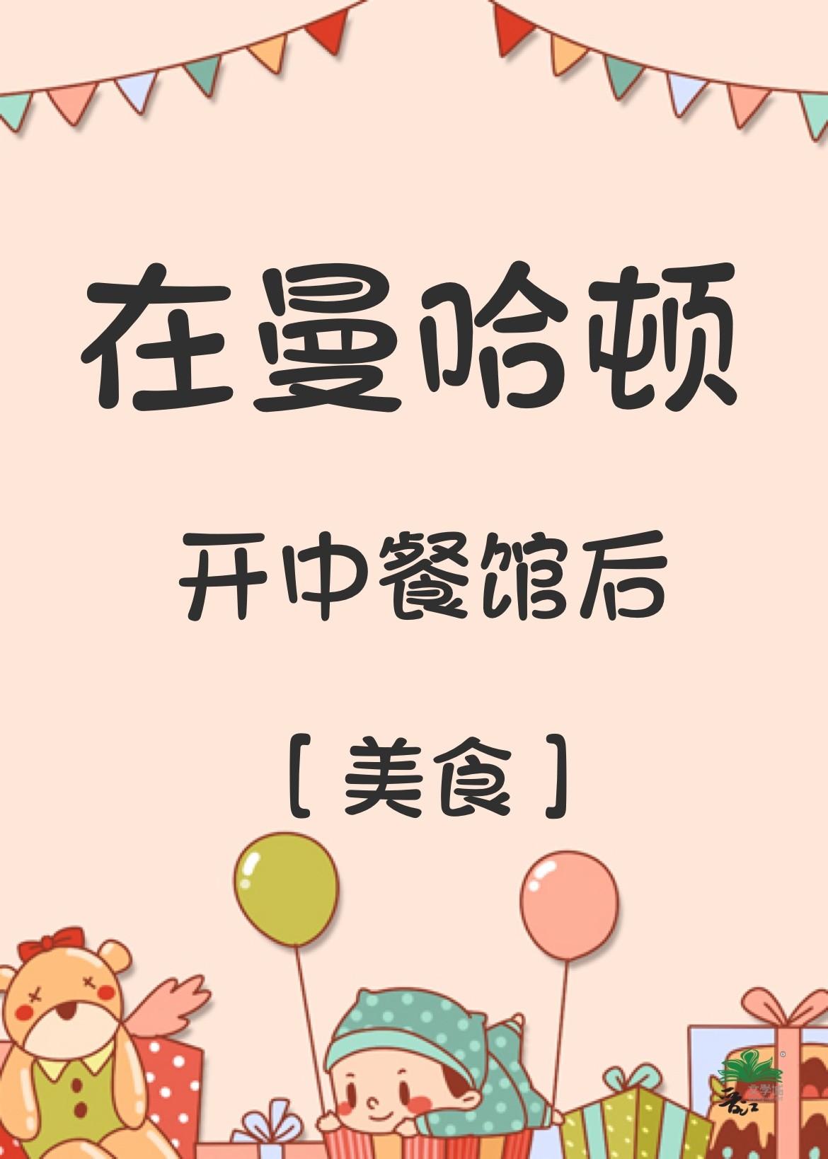 在曼哈顿开中餐馆后[美食]