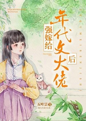 强嫁给年代文大佬后