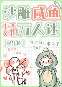 沙雕咸鱼不想万人迷