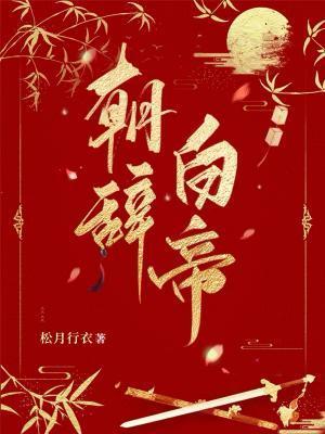 朝辞白帝
