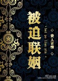 被迫联姻
