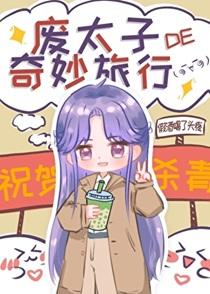 废太子的奇妙旅行