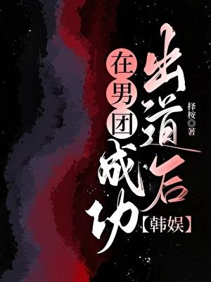 在男团成功出道后