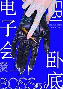 电子BOSS会爱上FBI卧底吗？