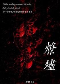 燎烬［刑侦］