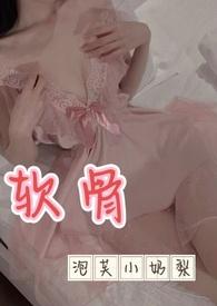 软骨出轨高h