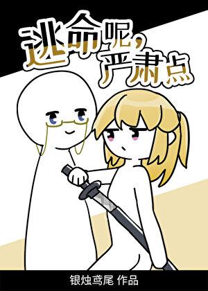 逃命呢，严肃点[无限]