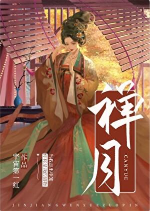 禅月