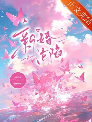 新婚沦陷